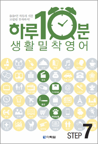 하루 10분! 생활 밀착 영어 step 7